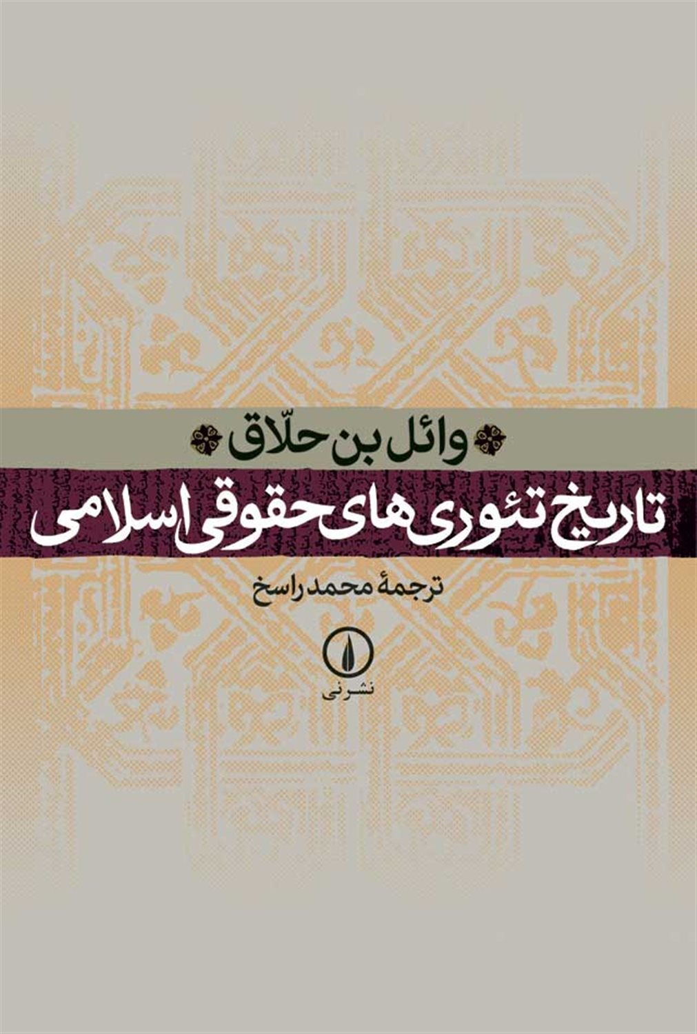 تاریخ تئوری های حقوقی اسلامی