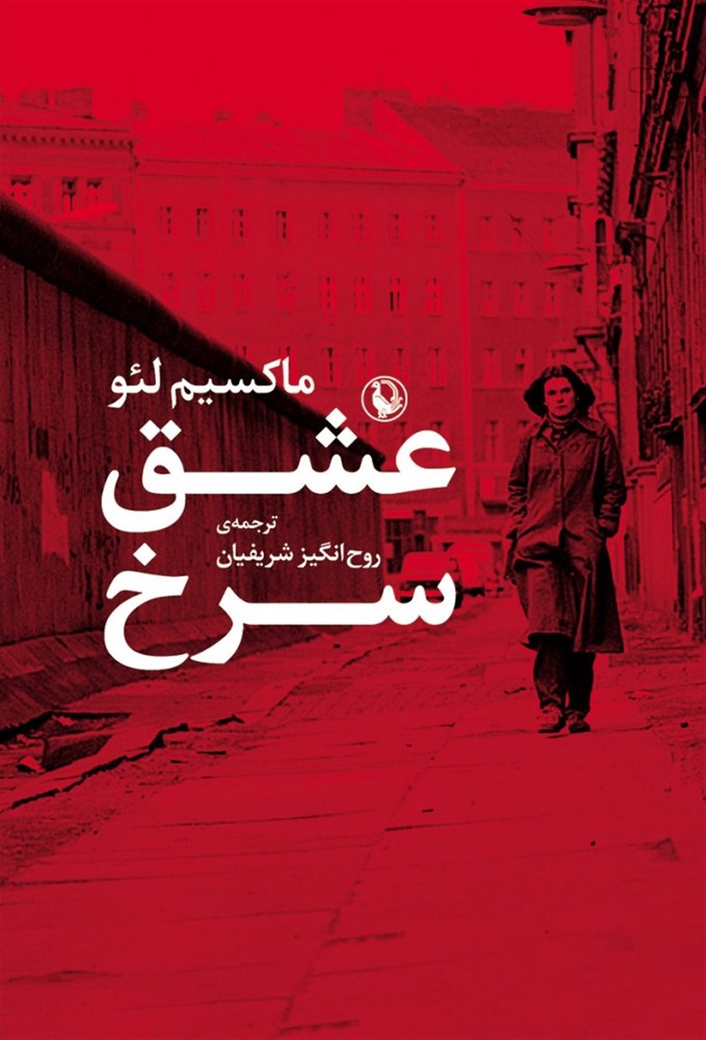 عشق سرخ