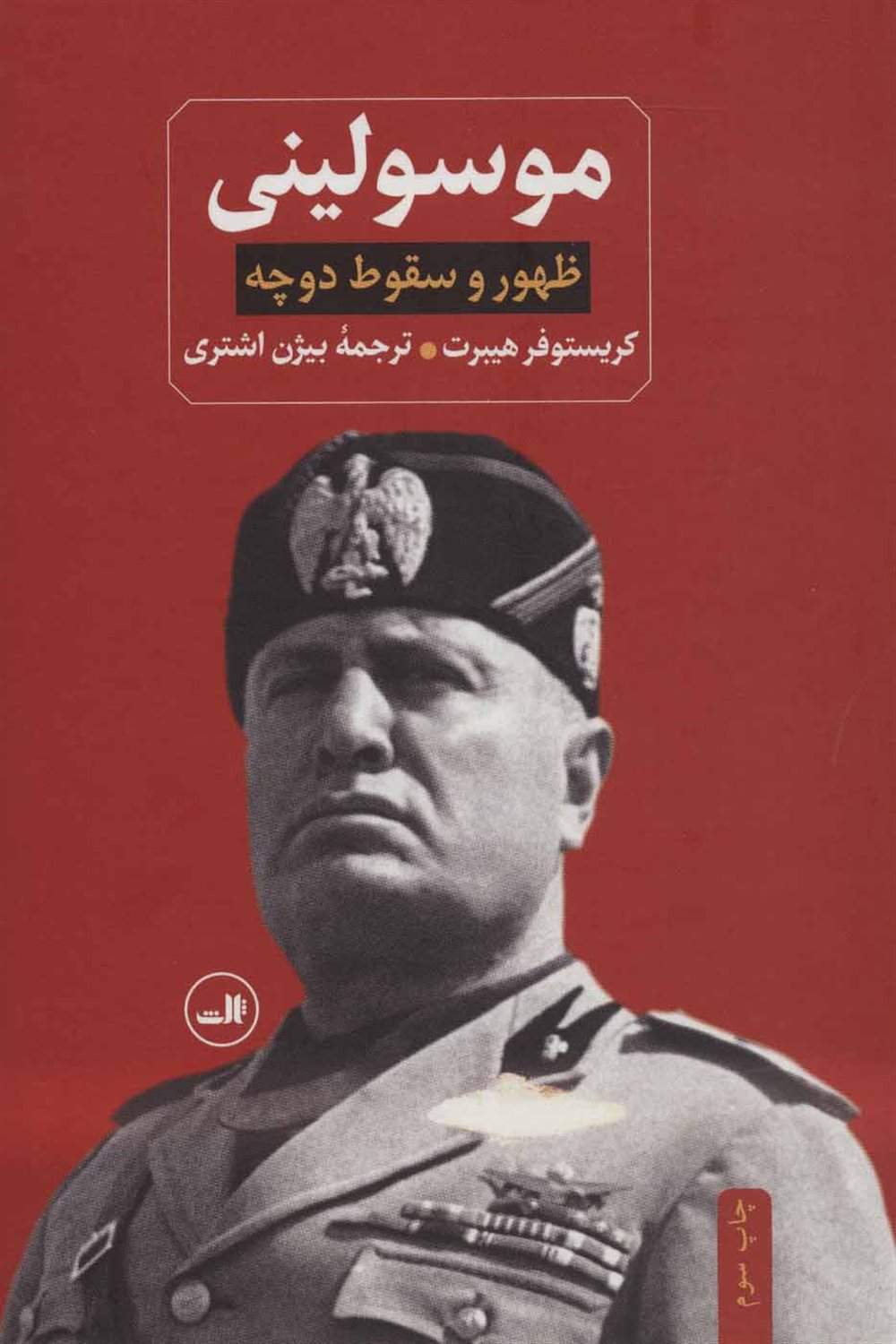 ظهور و سقوط دوچه موسولینی