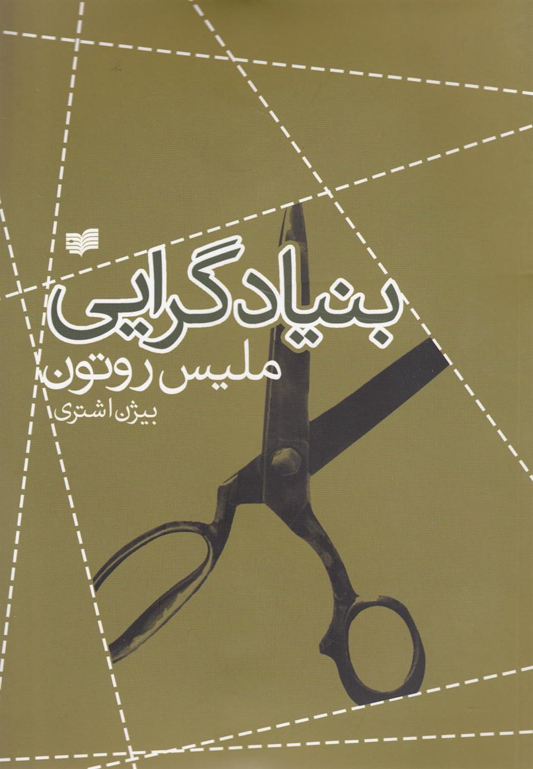 بنیادگرایی