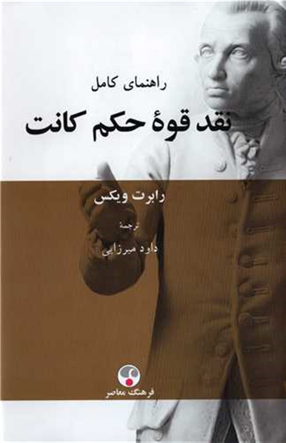 راهنمای کامل نقد قوه ی حکم کانت