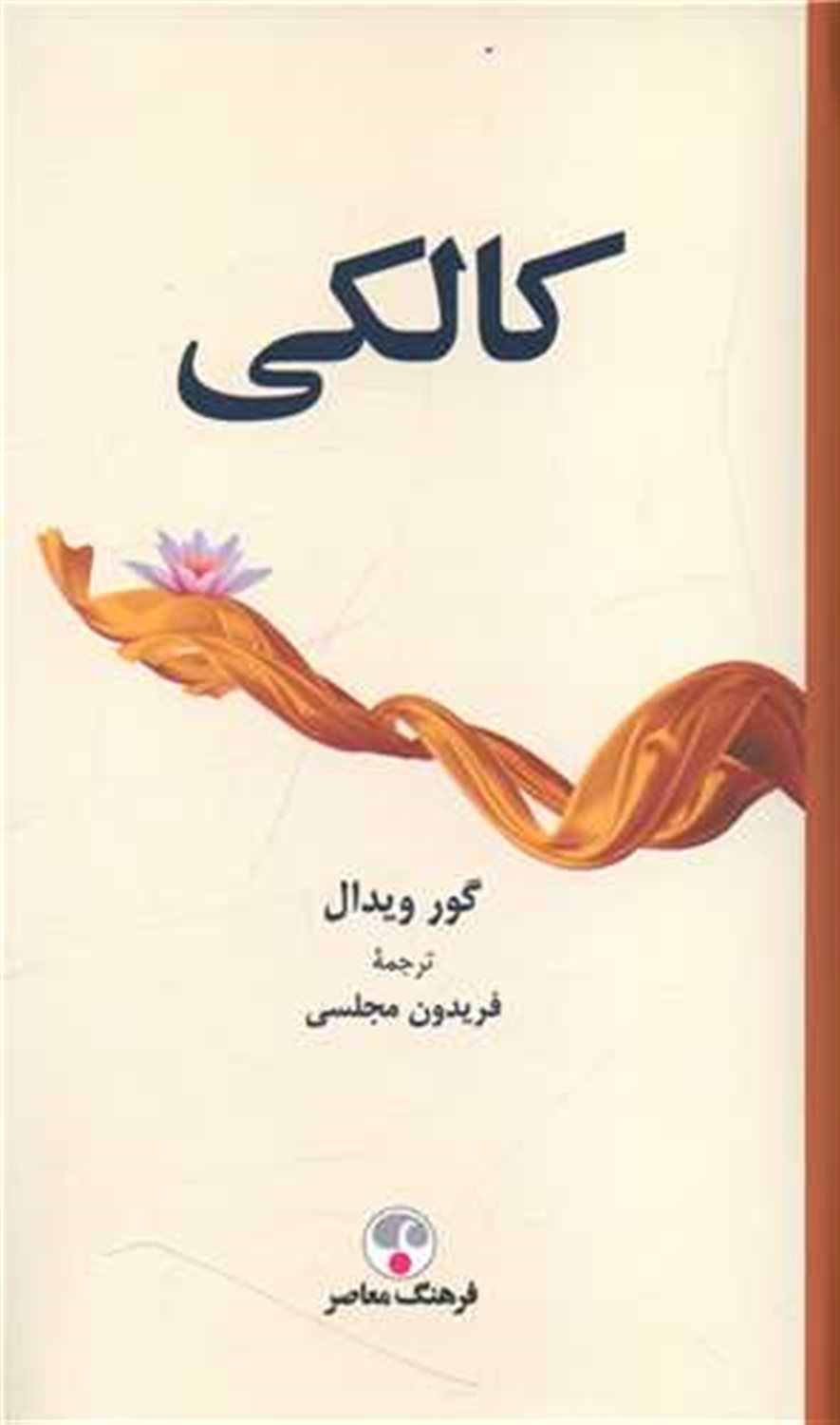 کالکی 