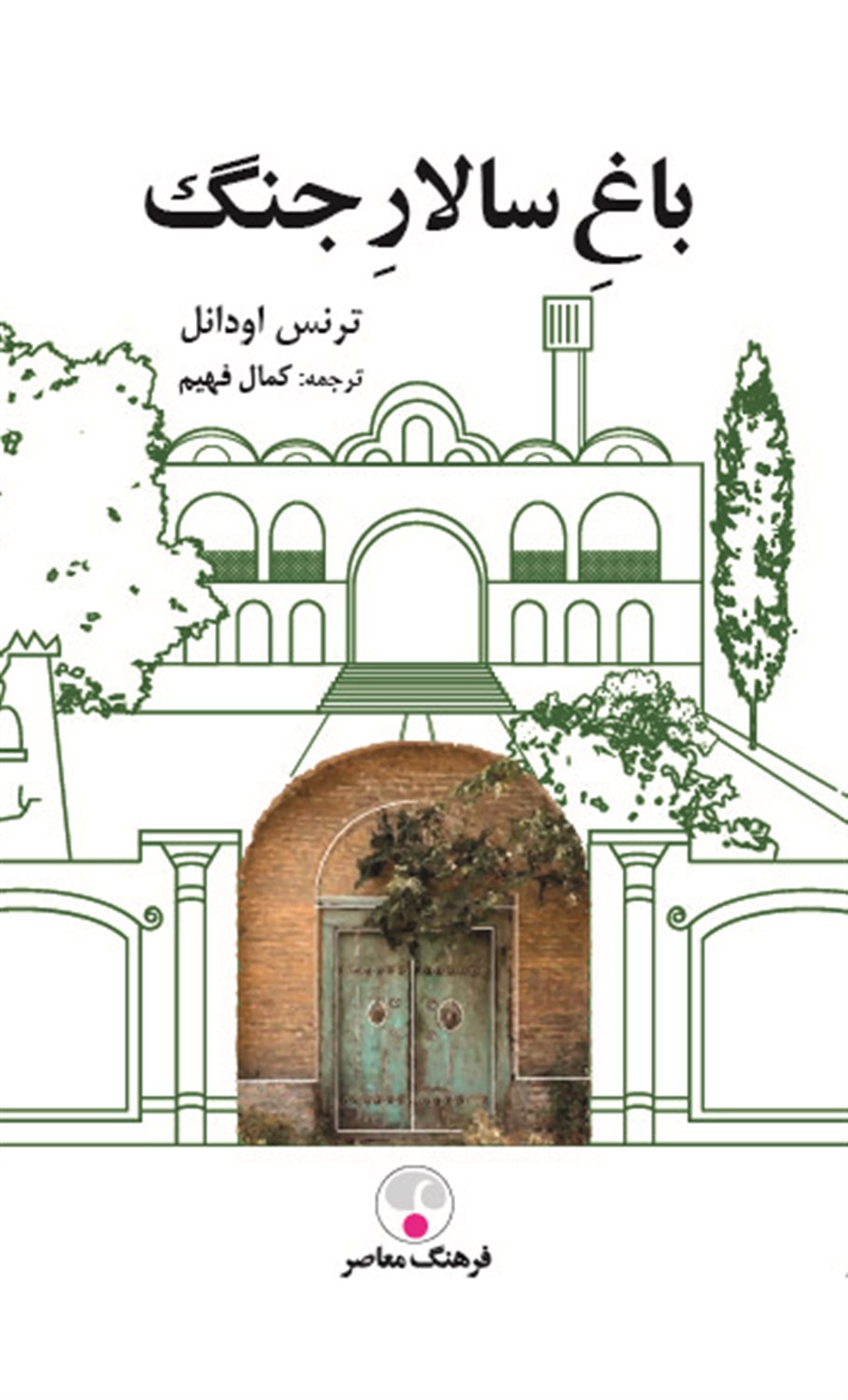 باغ سالار جنگ