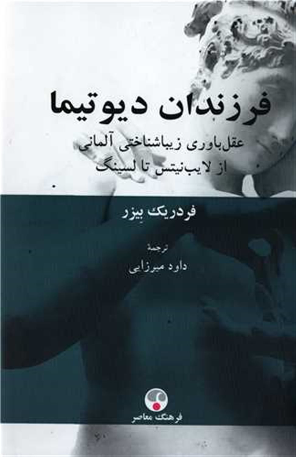 فرزندان دیوتیما 
