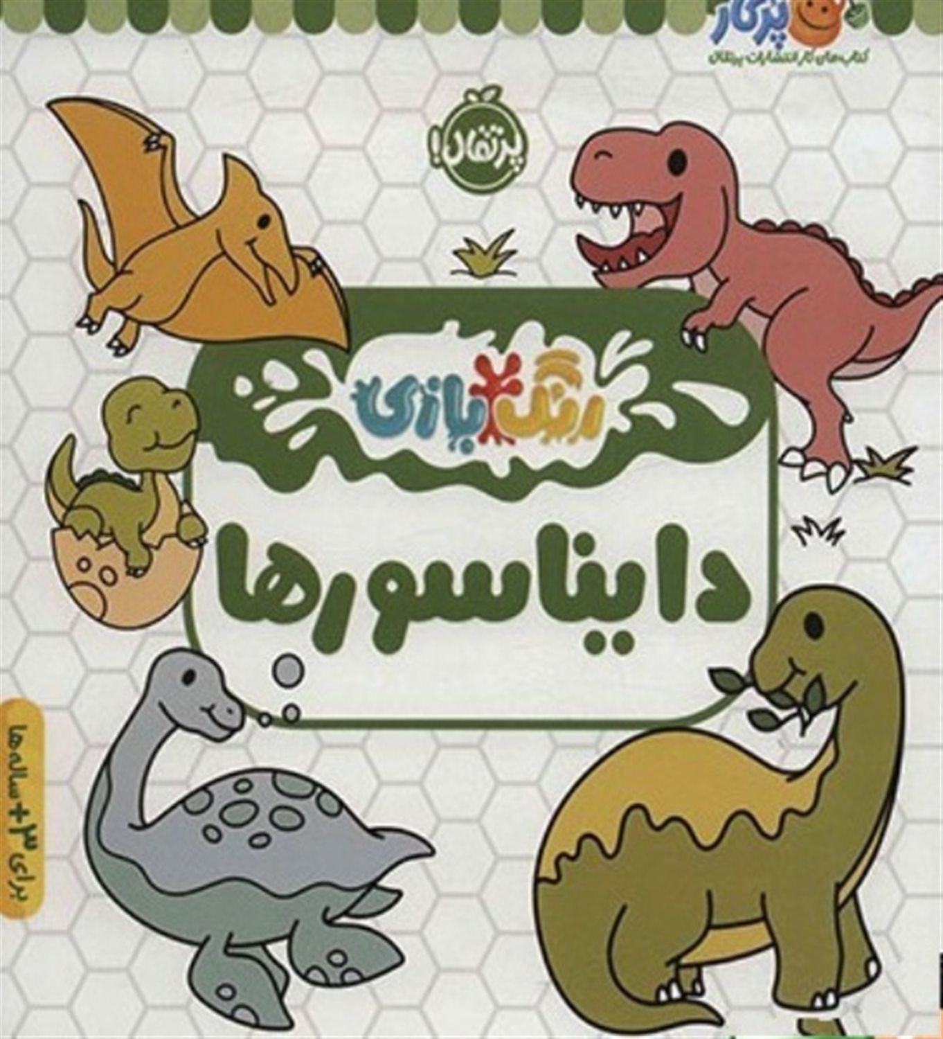 دایناسورها (رنگ بازی)