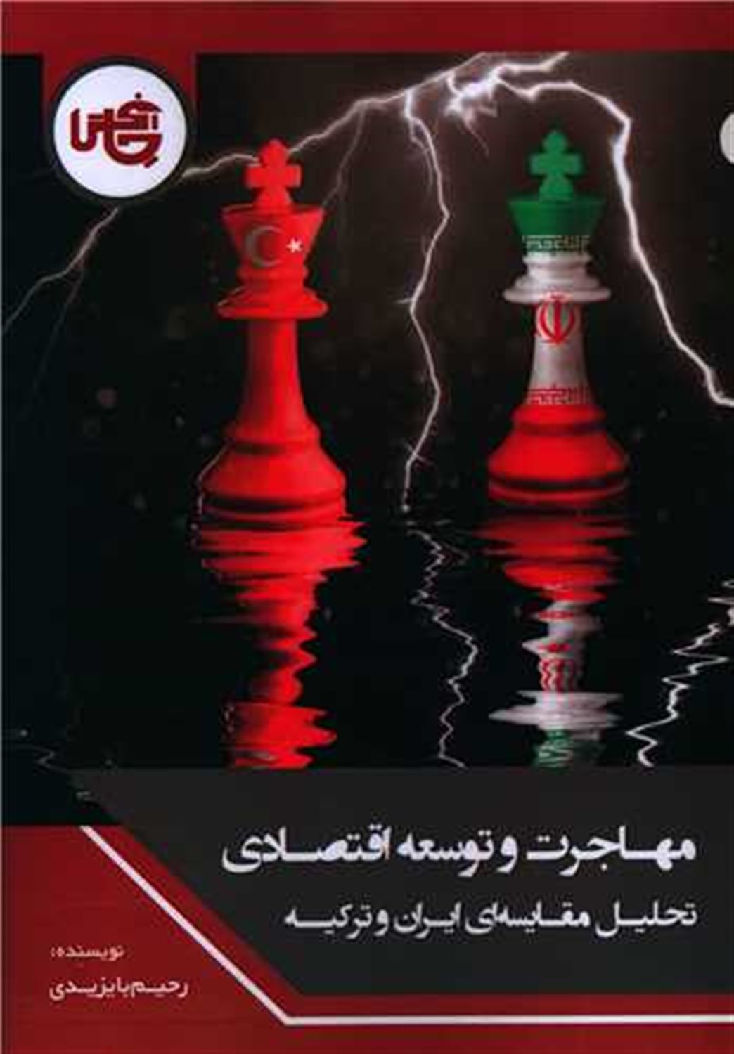 مهاجرت و توسعه اقتصادی 