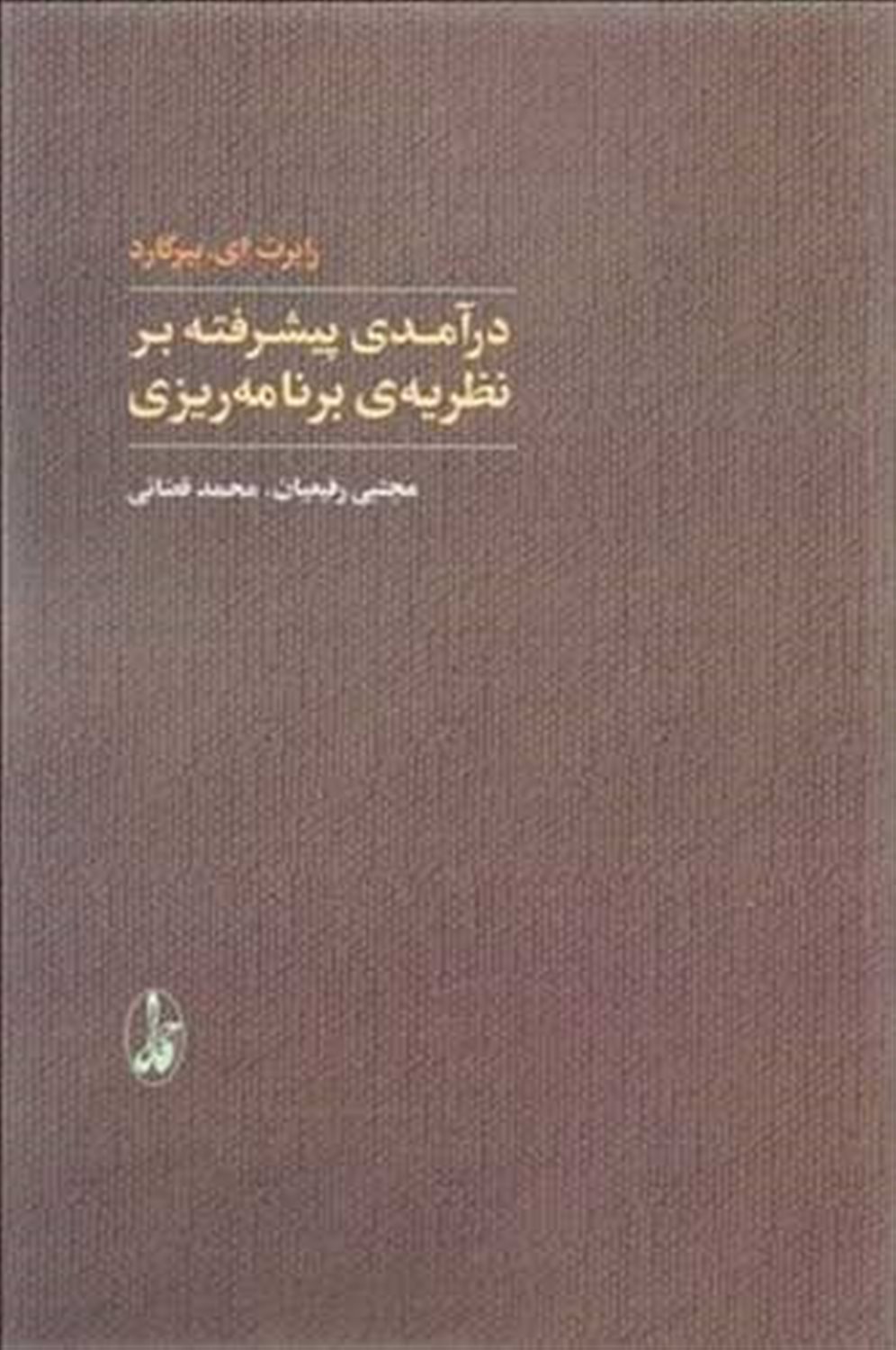 درآمدی پیشرفته بر نظریه ی برنامه ریزی 