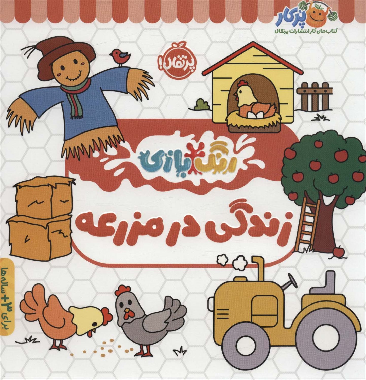 رنگ بازی زندگی در مزرعه 