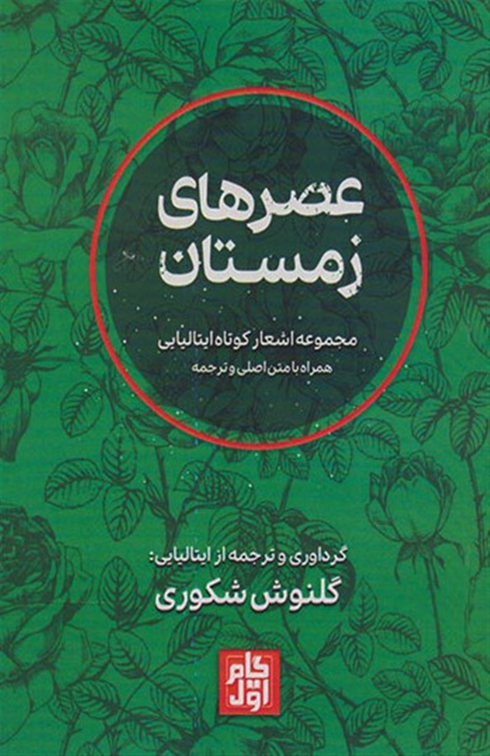 عصرهای زمستان 