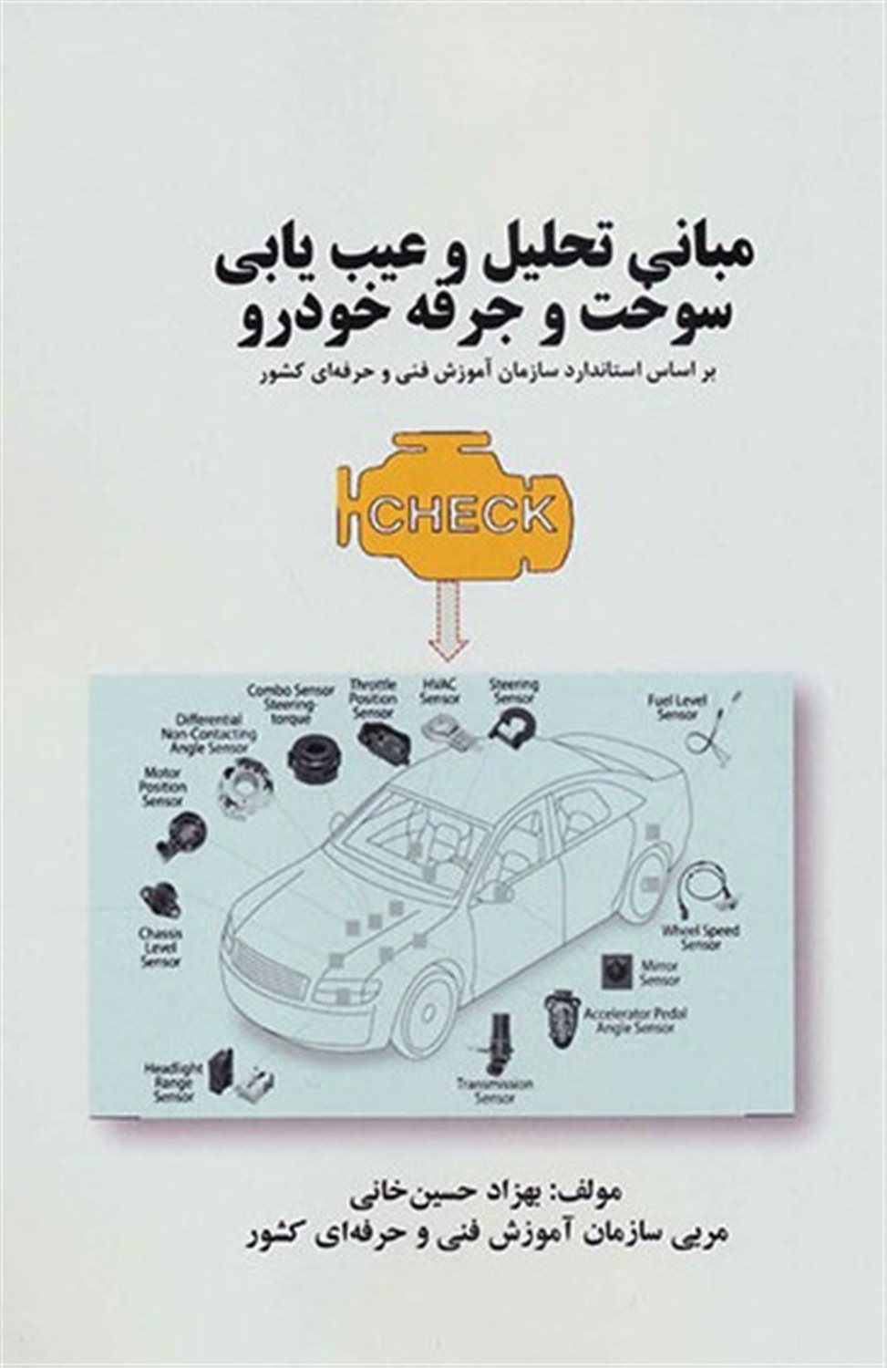 مبانی تحلیل و عیب یابی سوخت و جرقه خودرو 