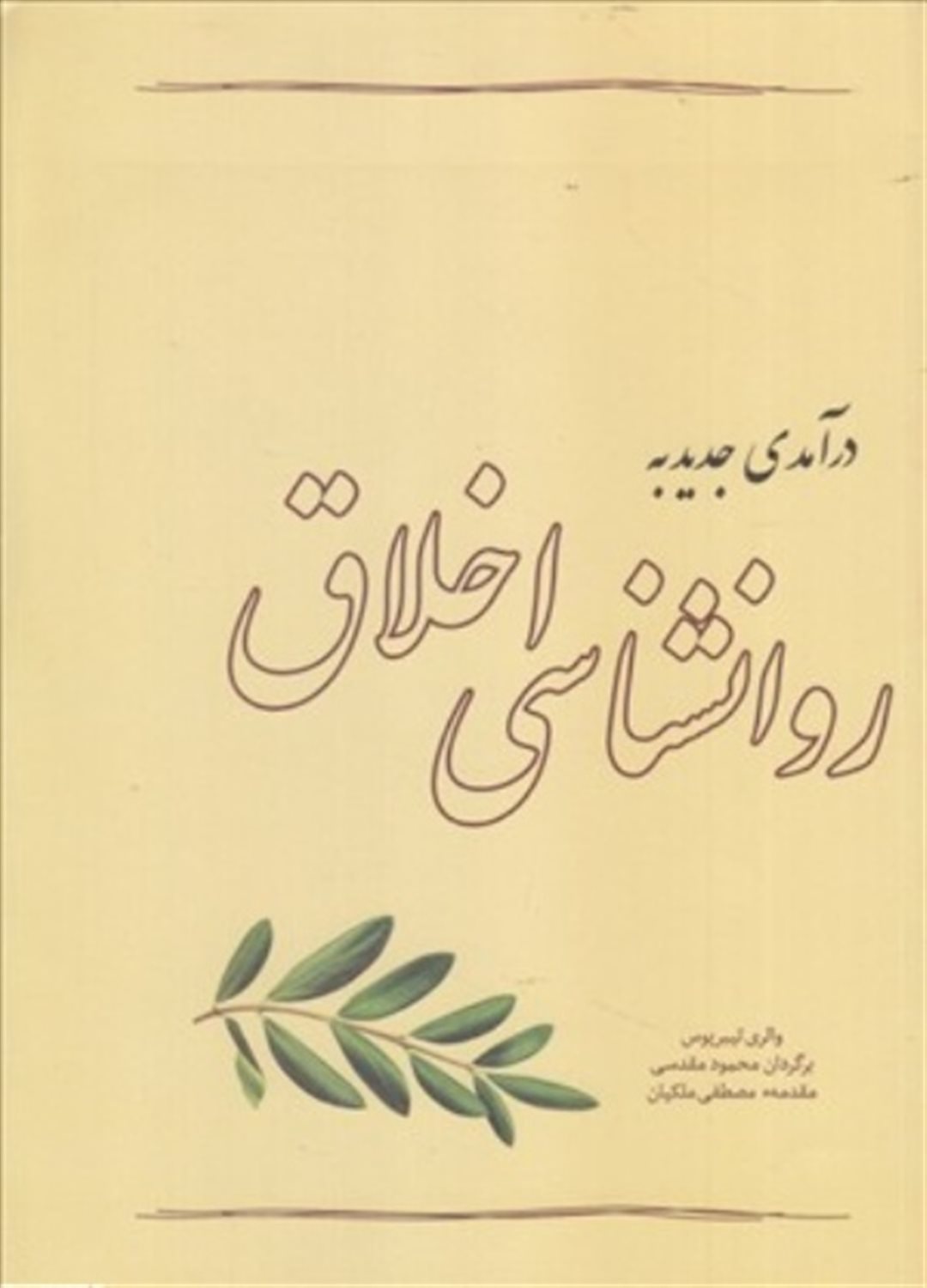 درآمدی جدید به روانشناسی اخلاق