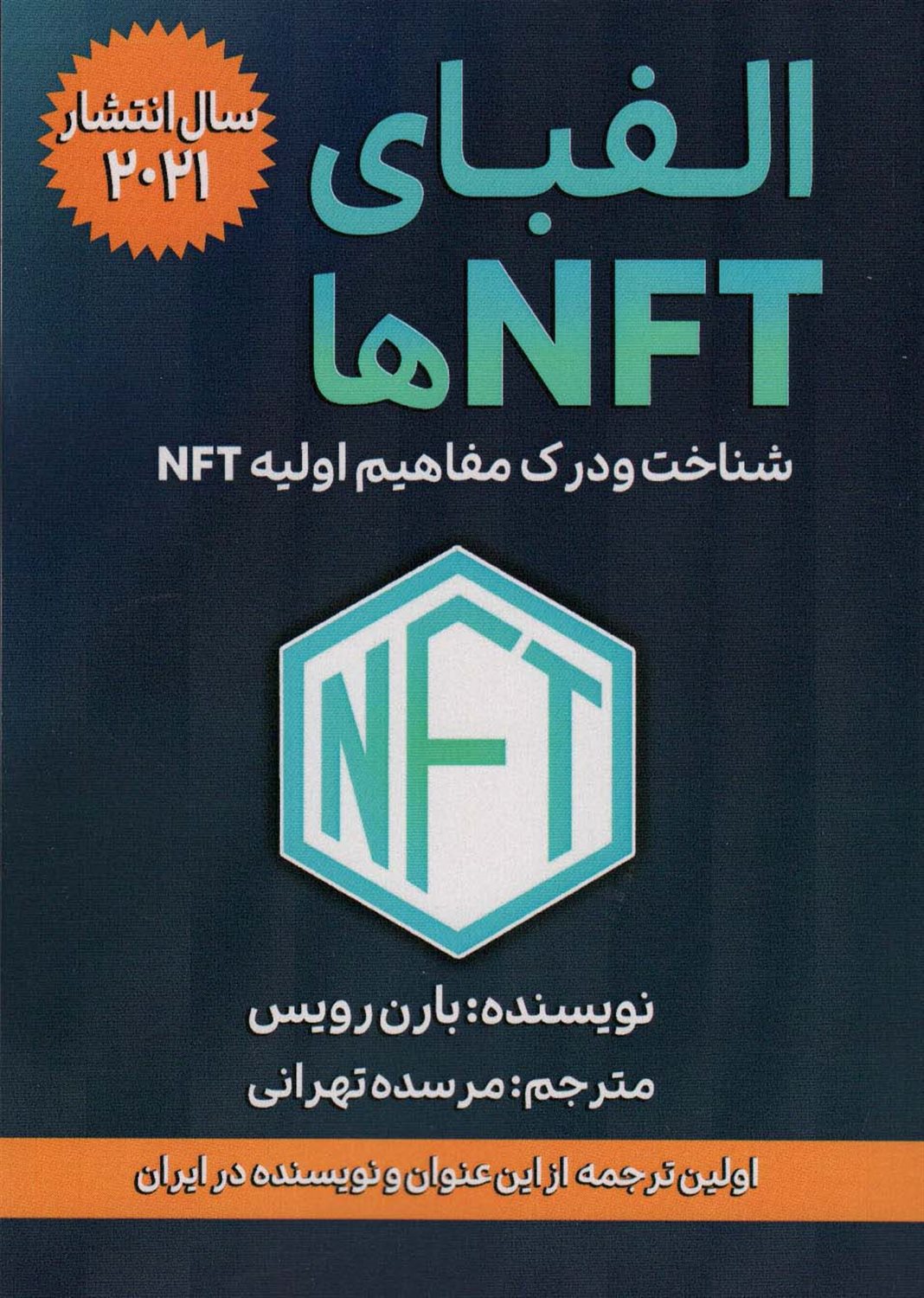 الفبای NFT ها 
