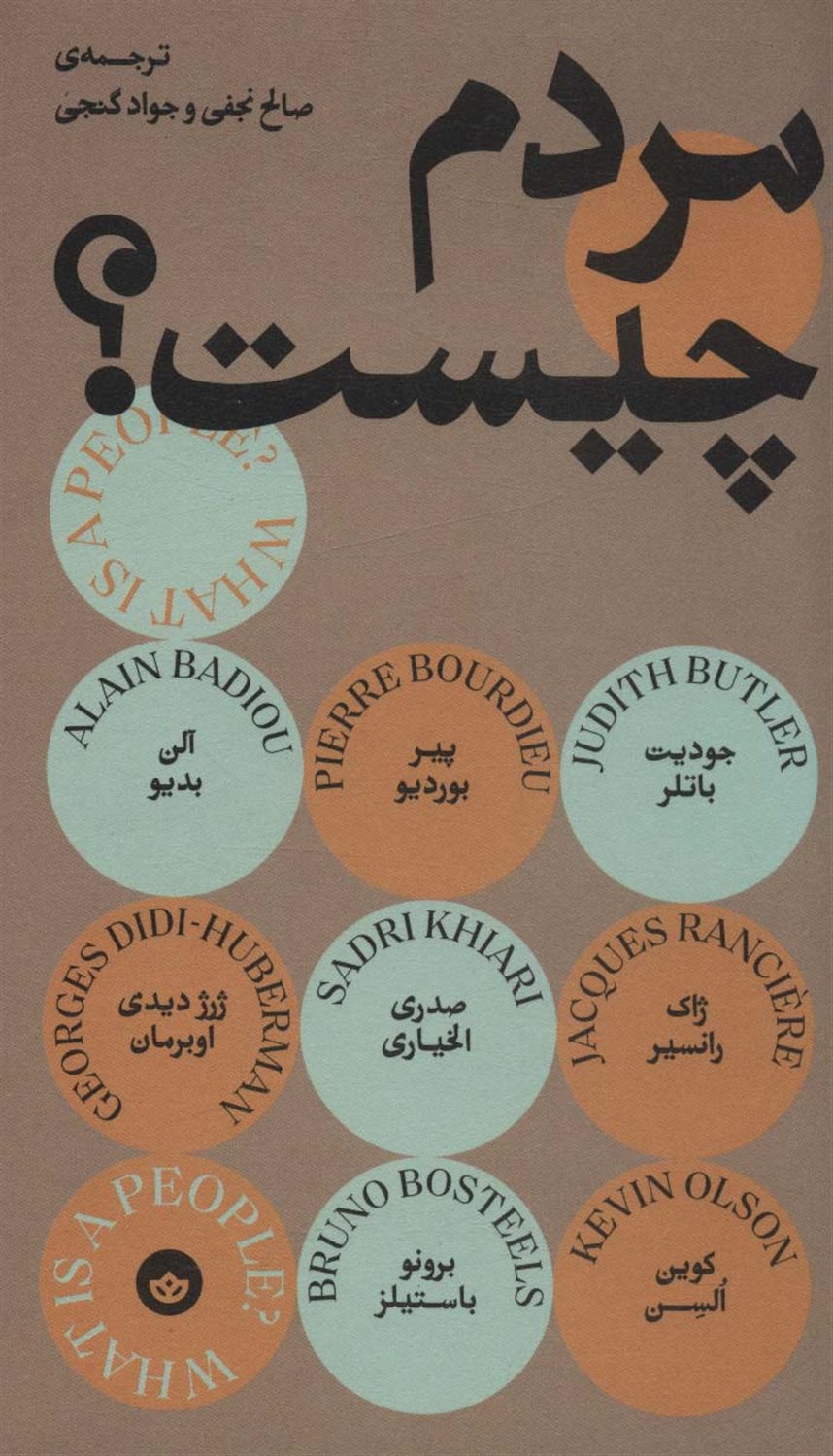 مردم چیست؟