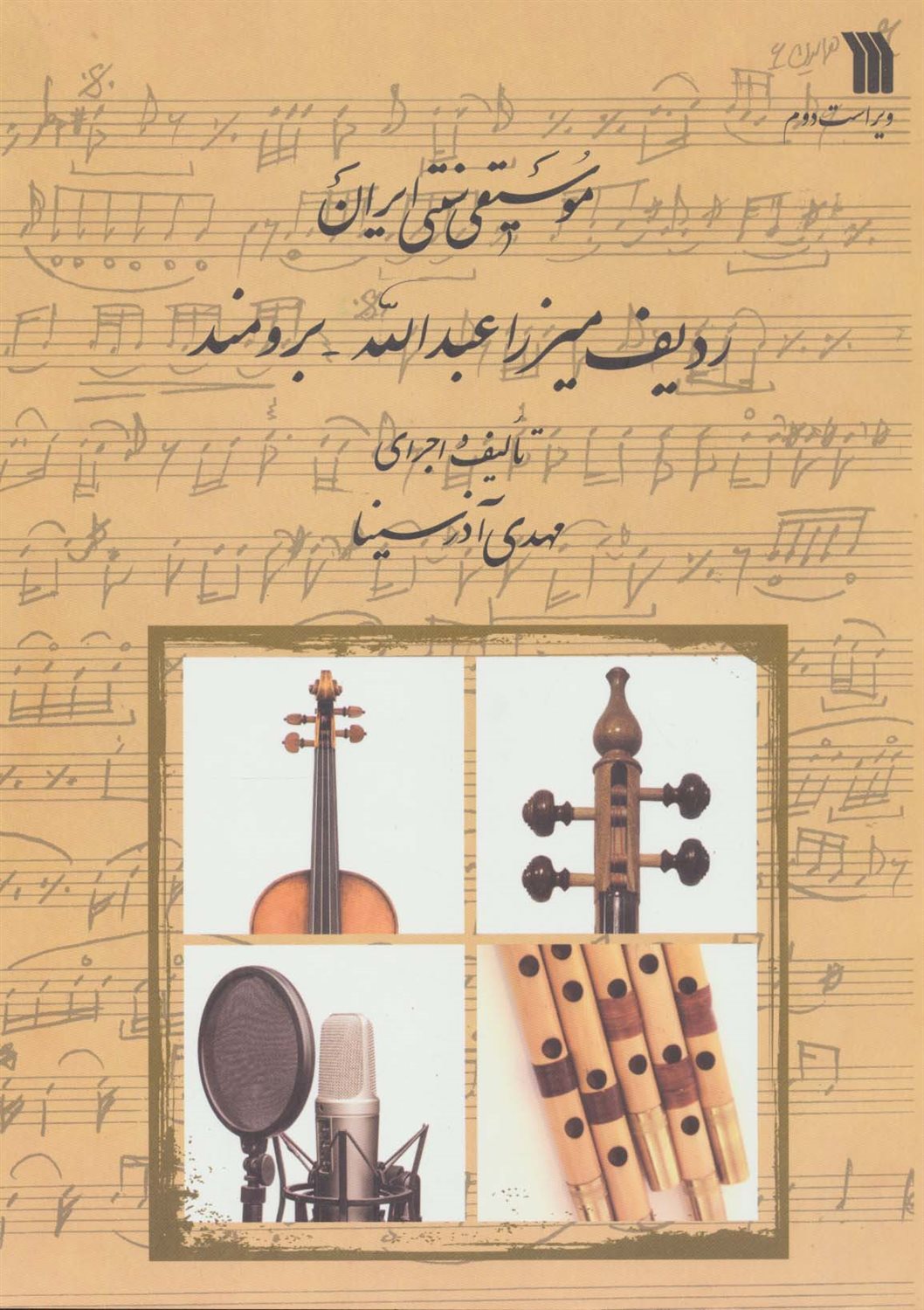  ردیف میرزا عبدالله-برومند