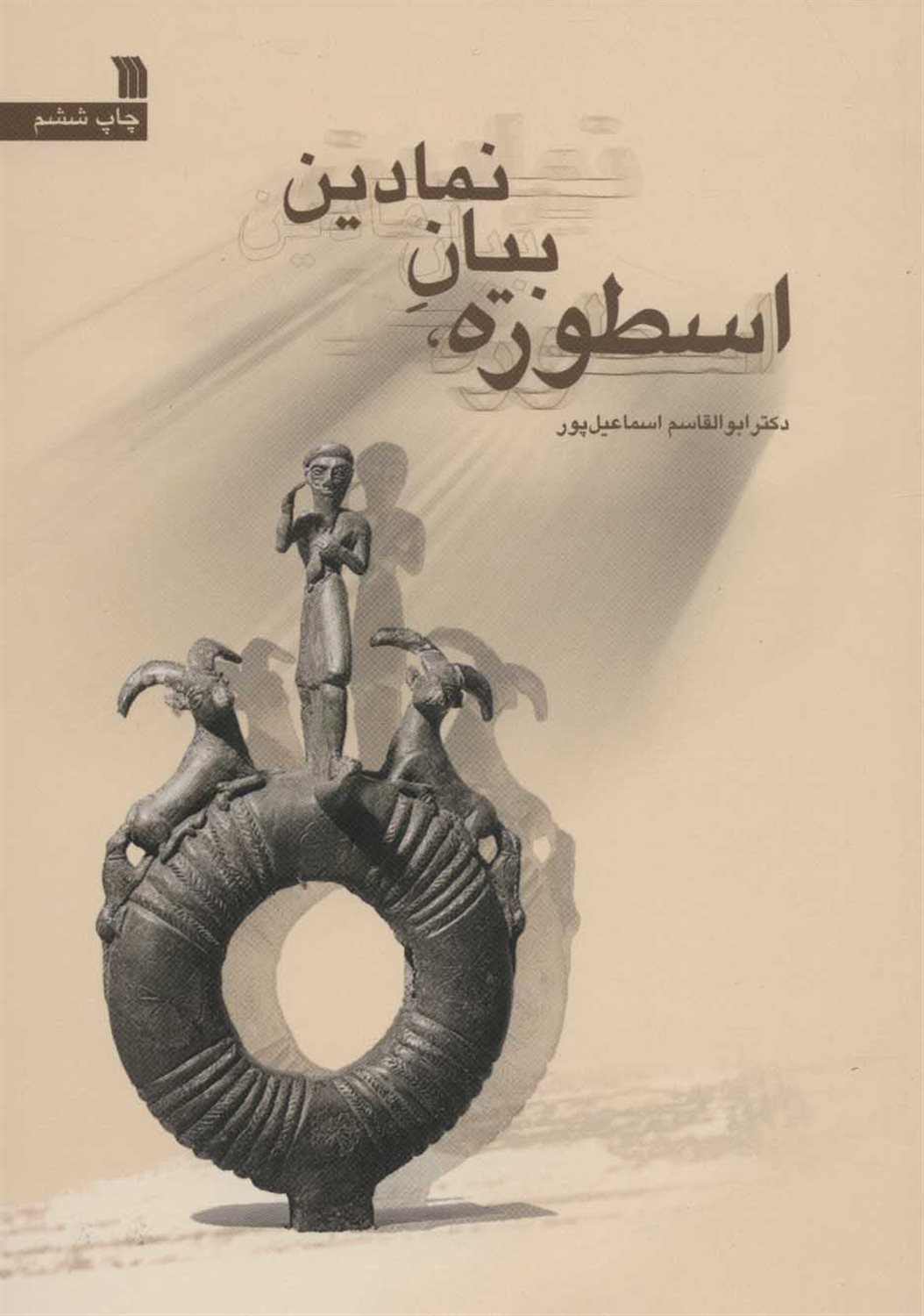 اسطوره،بیان نمادین