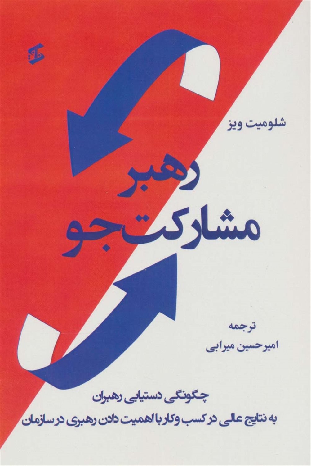رهبر مشارکت جو 