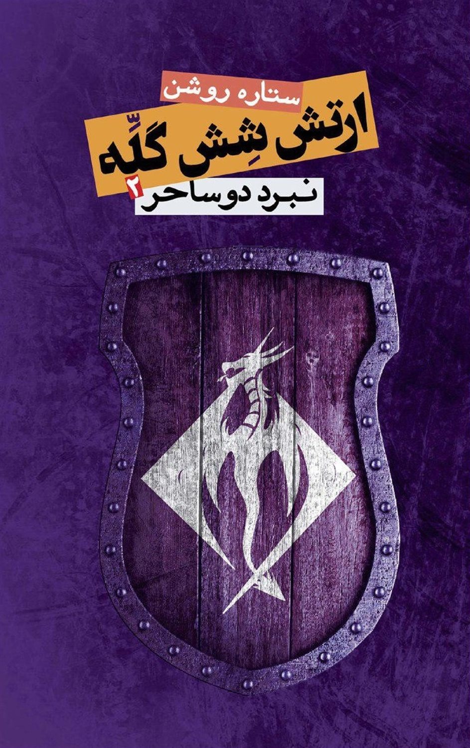 ارتش شش گله 2