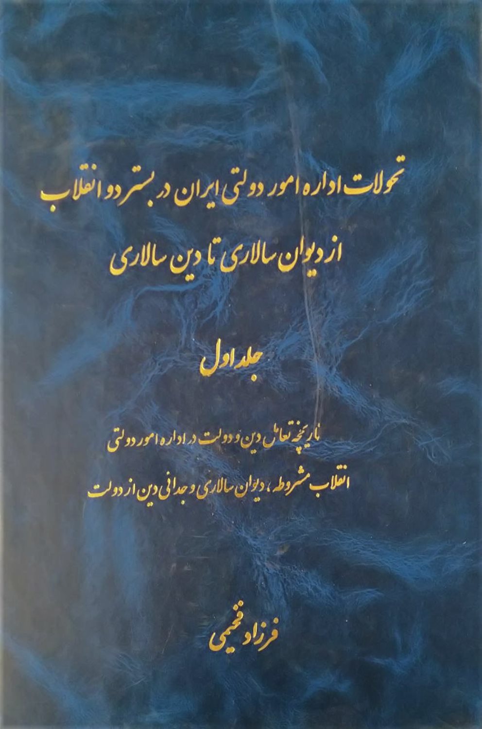 تحولات اداره امور دولتی ایران در بستر دو انقلاب از دیوان سالاری تا دین سالاری (جلد اول)