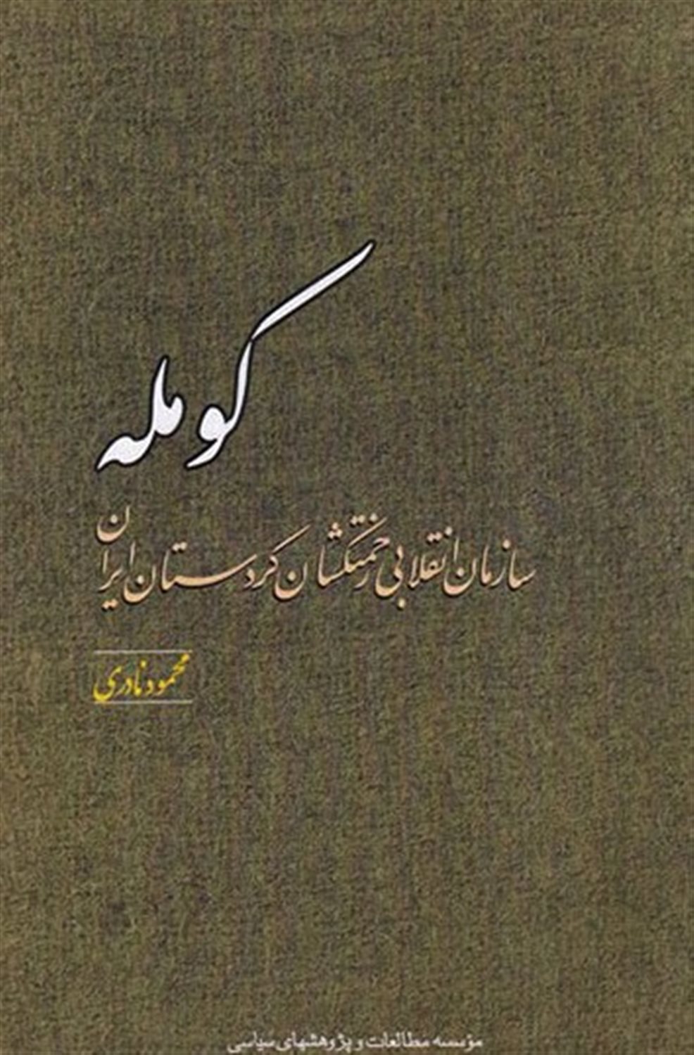 کومله 