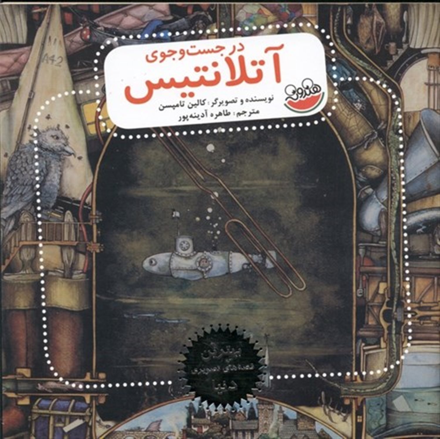در جست و جوی آتلانتیس 