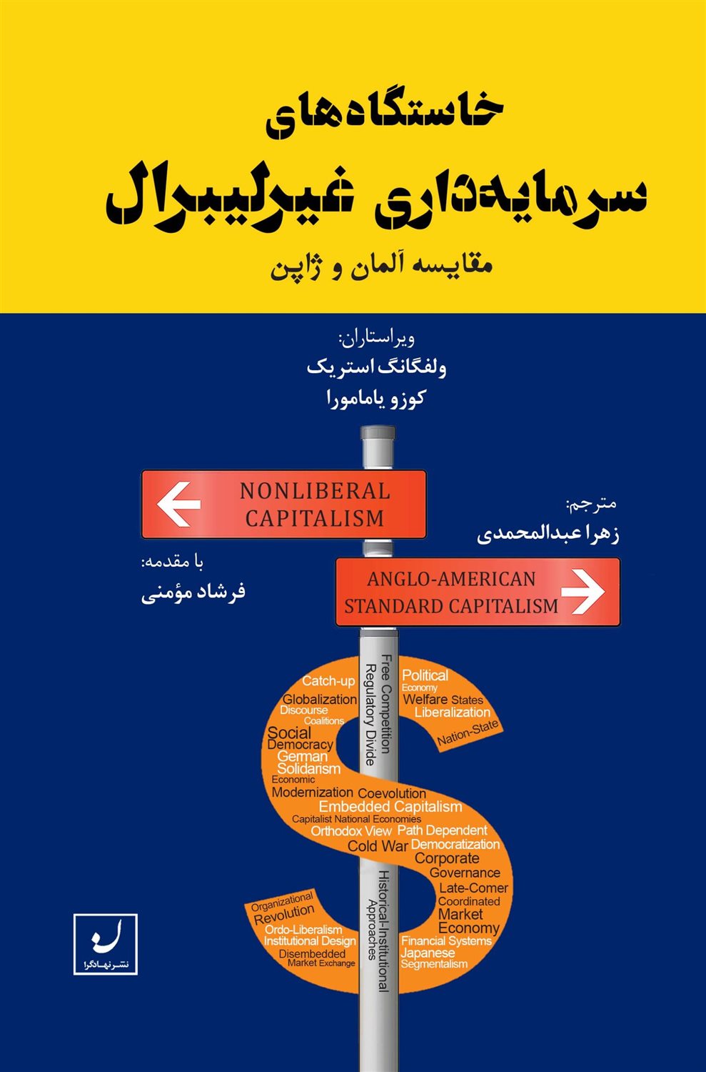 خاستگاه های سرمایه داری غیر لیبرال