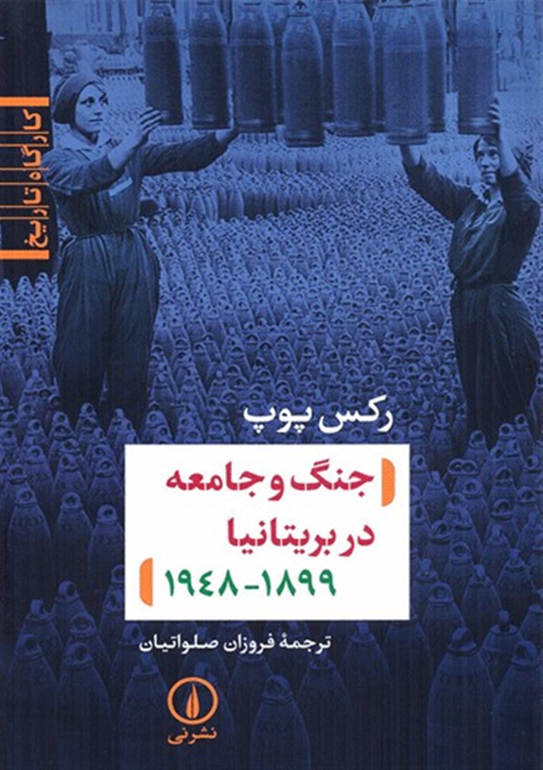 جنگ و جامعه در بریتانیا 1899-1948 
