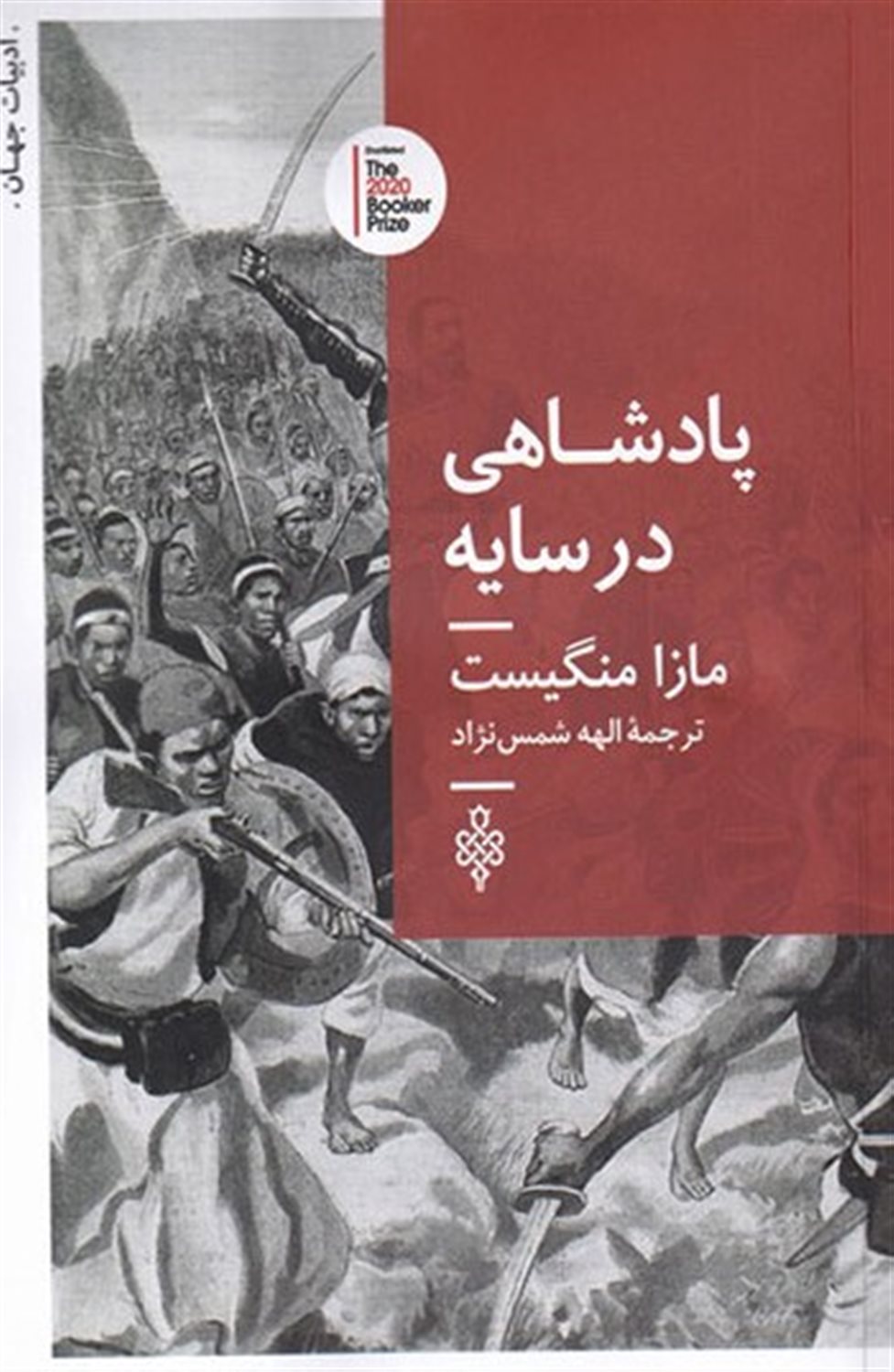 پادشاهی در سایه 