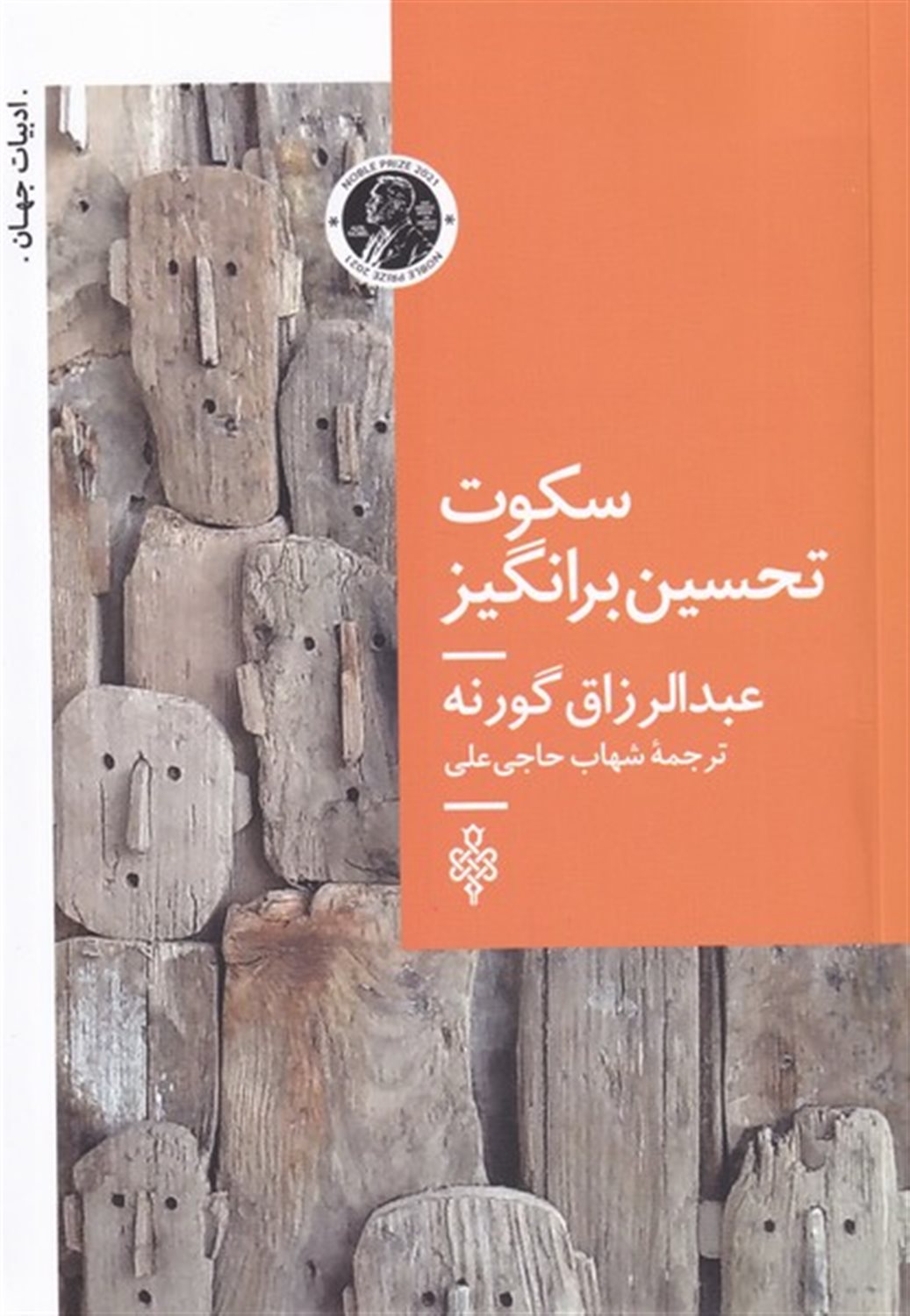 سکوت تحسین برانگیز 