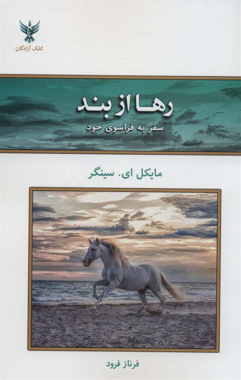 رها از بند 