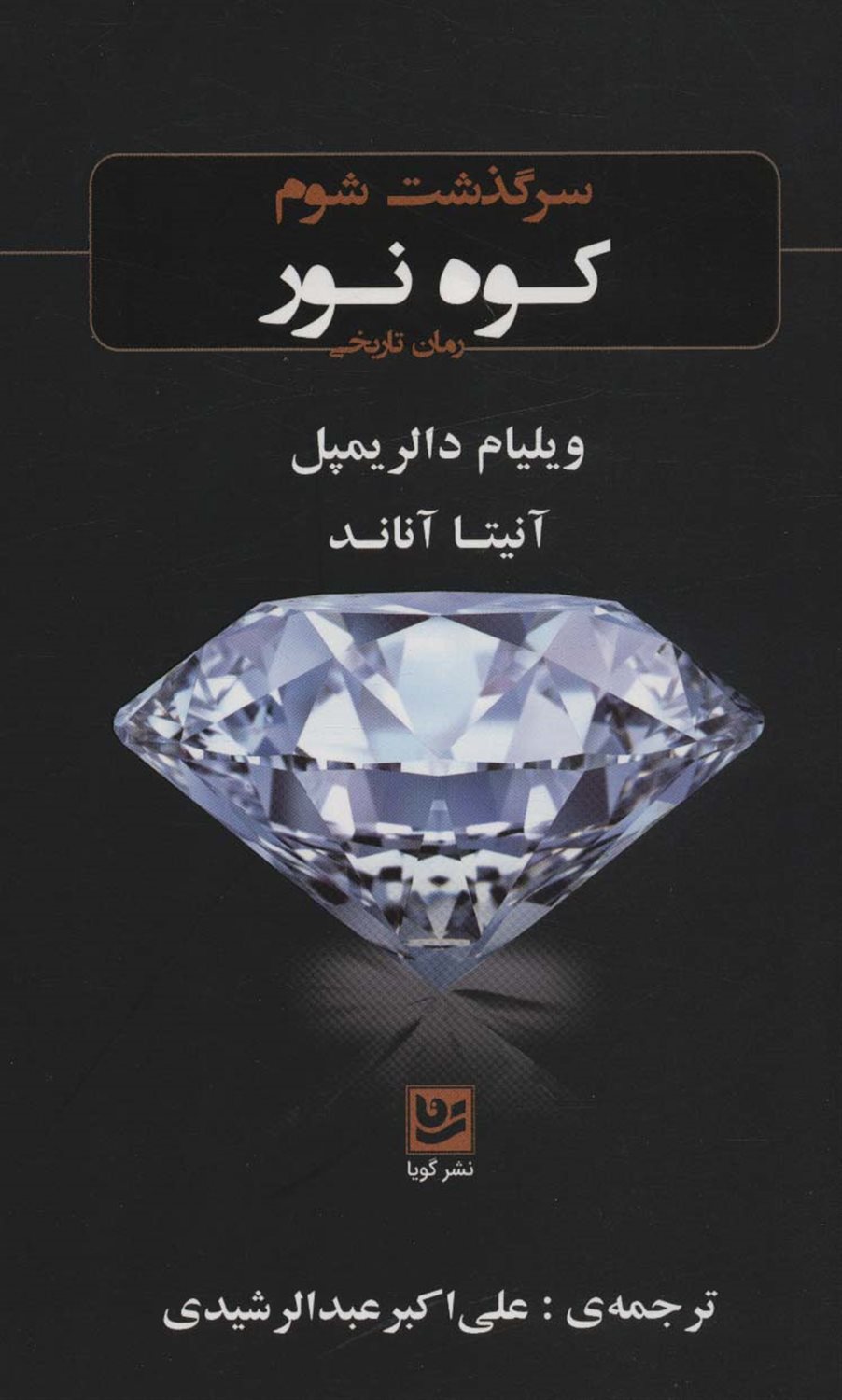 سرگذشت شوم «کوه نور» 