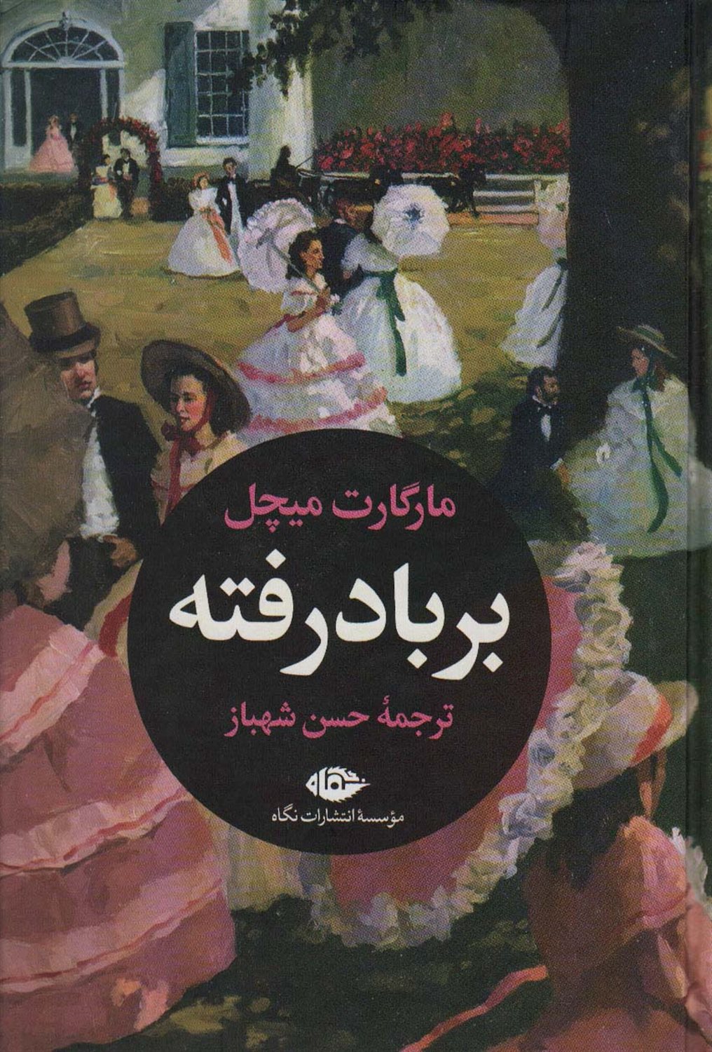 بر باد رفته