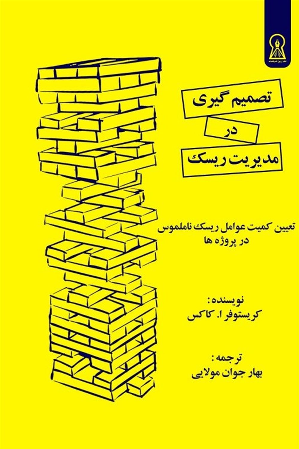 تصمیم گیری در مدیریت ریسک 