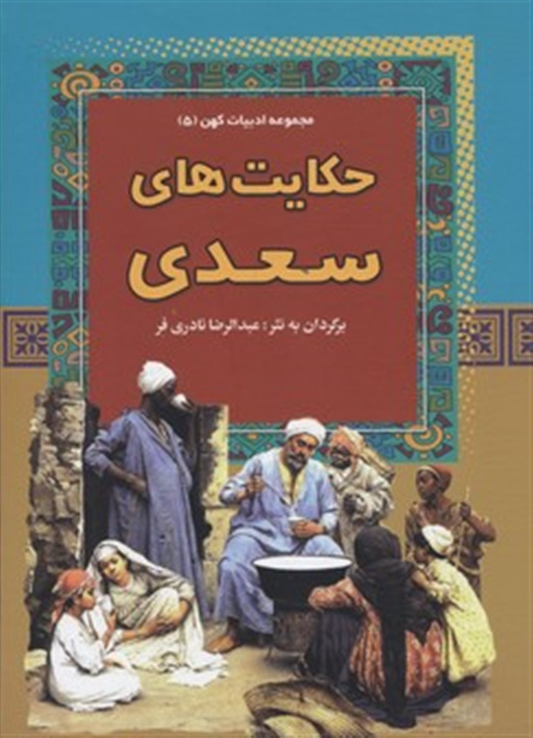حکایت های سعدی 