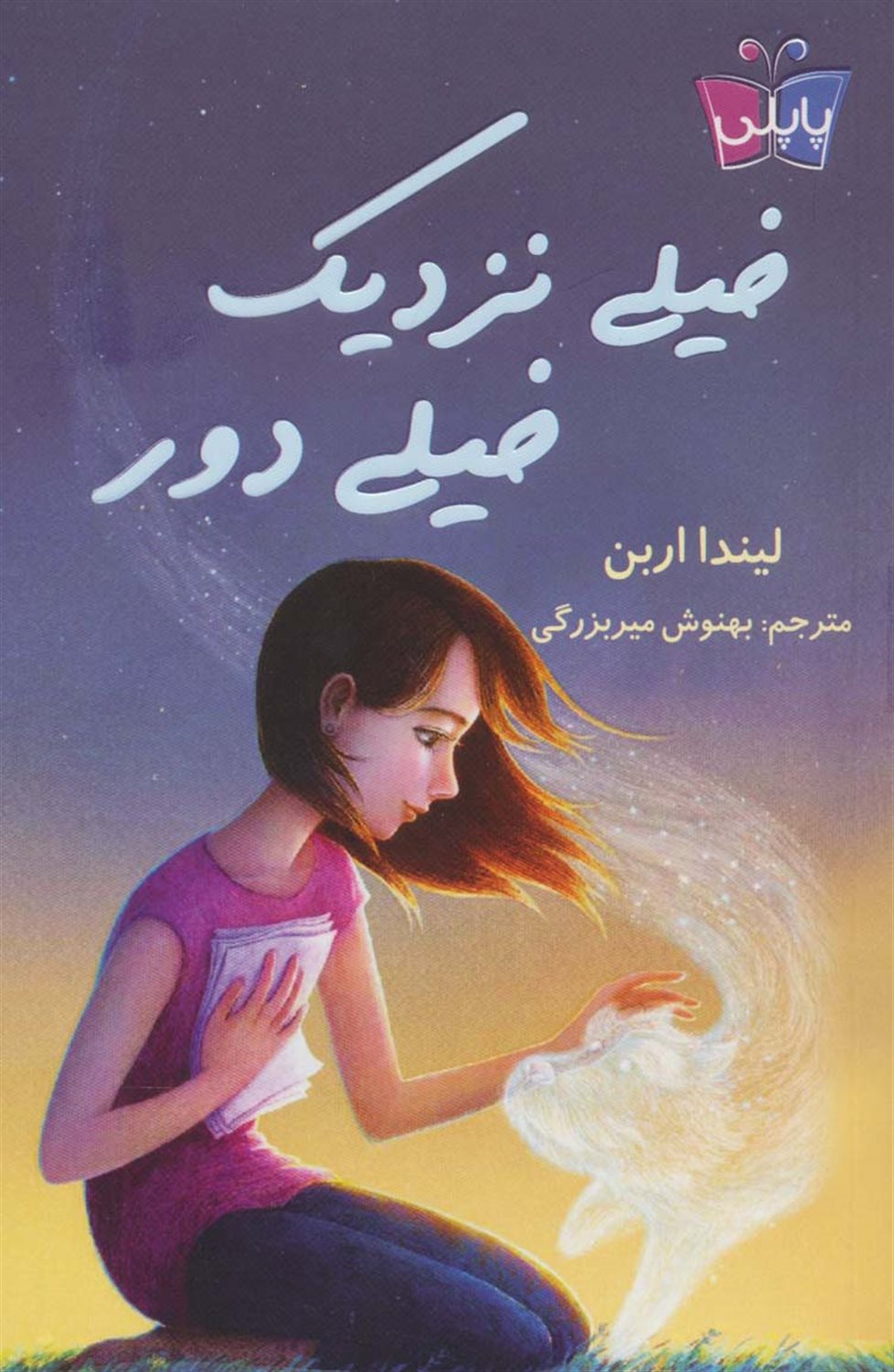 خیلی نزدیک، خیلی دور
