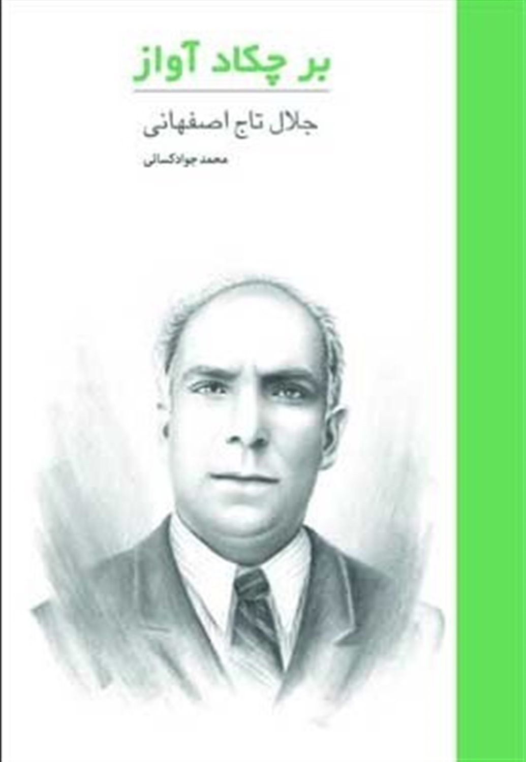 بر چکاد آواز 