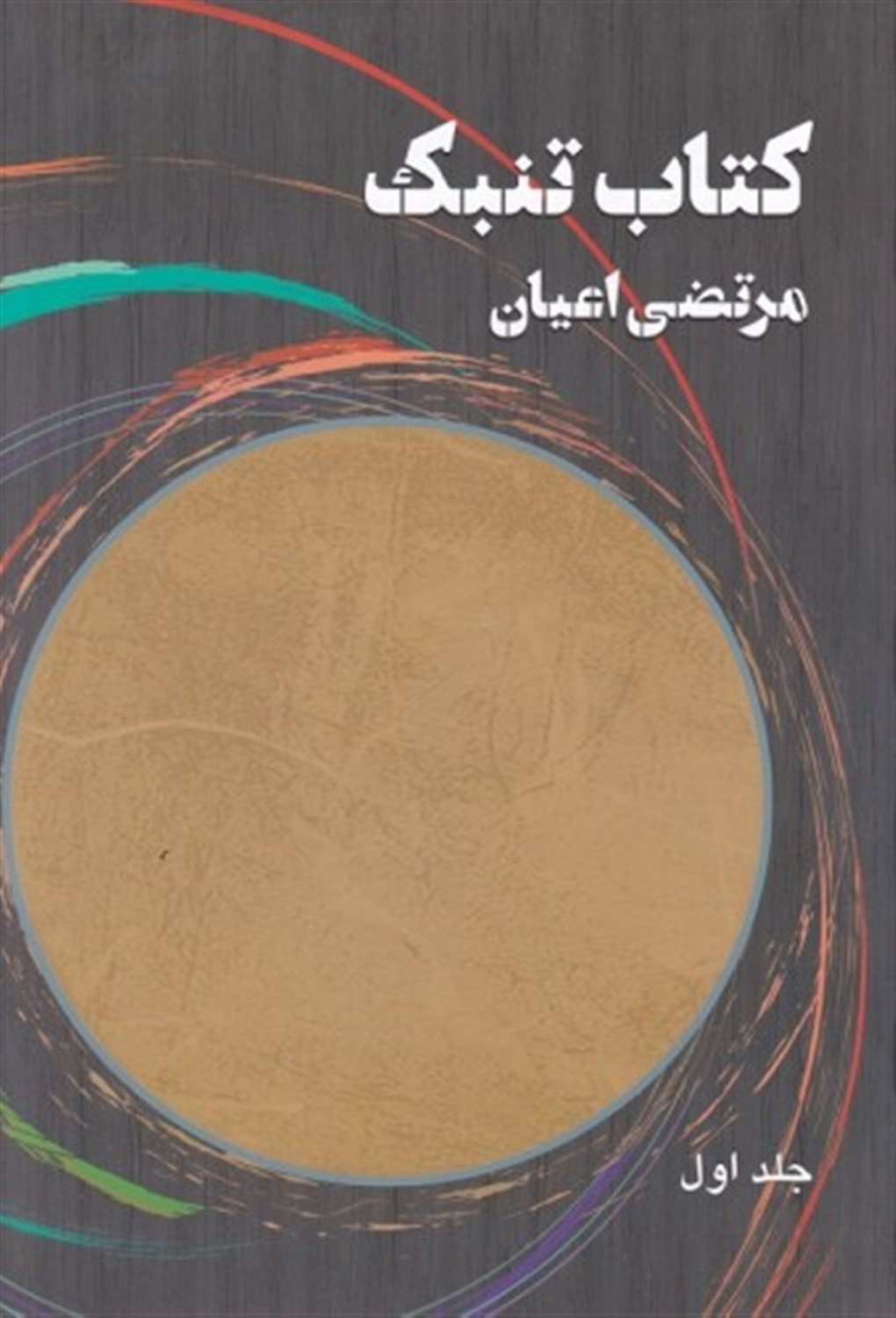 کتاب تنبک 1