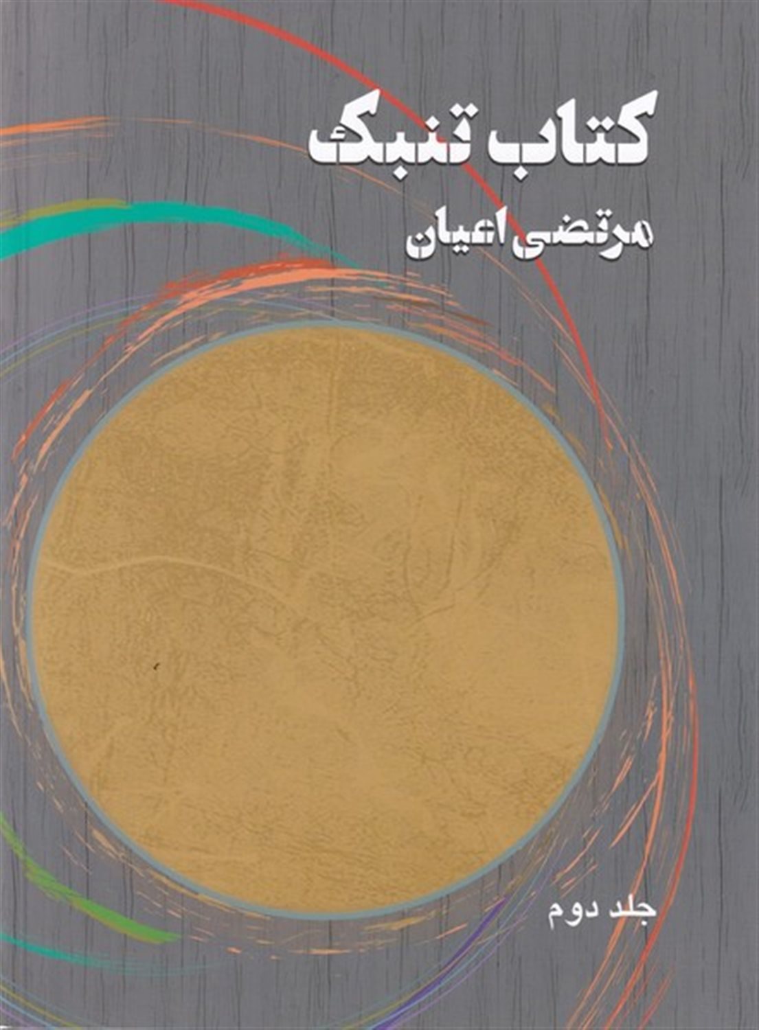 کتاب تنبک 2