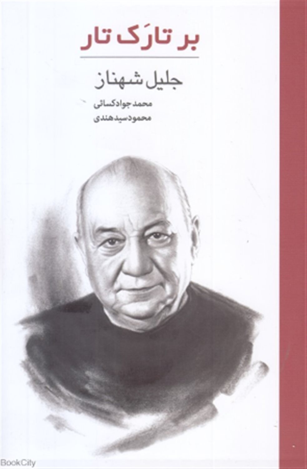 بر تارک تار جلیل شهناز