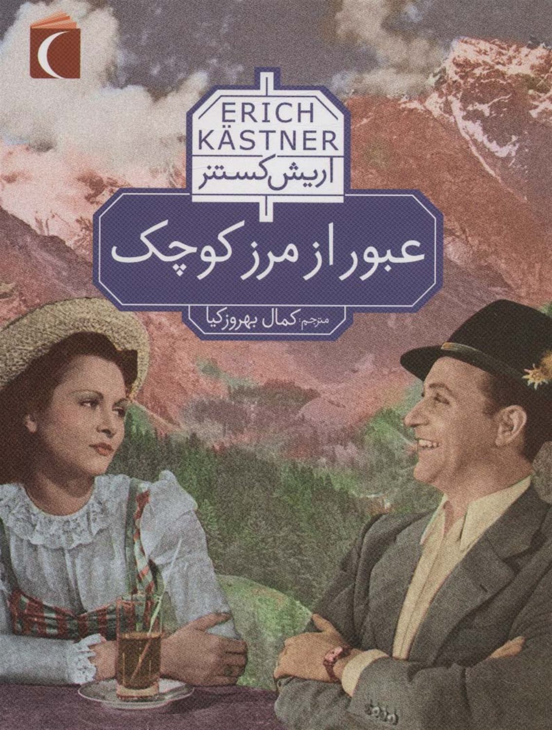 عبور از مرز کوچک 