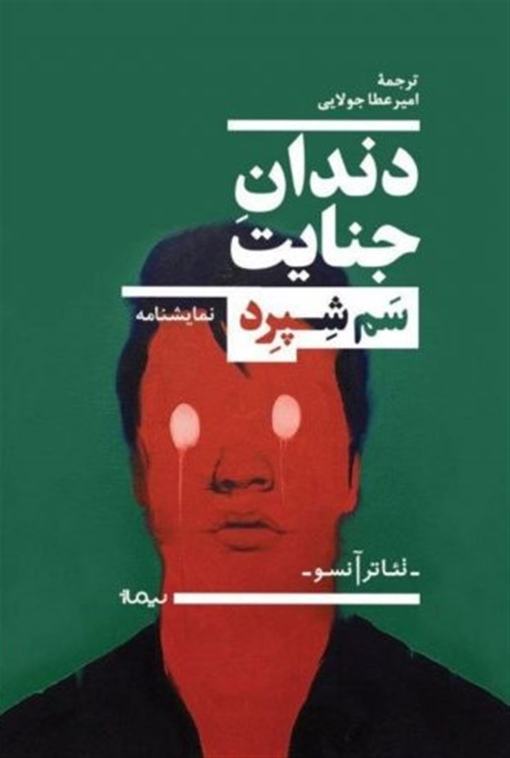 دندان جنایت 
