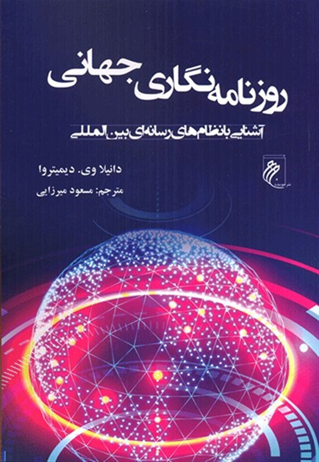 روزنامه نگاری جهانی 