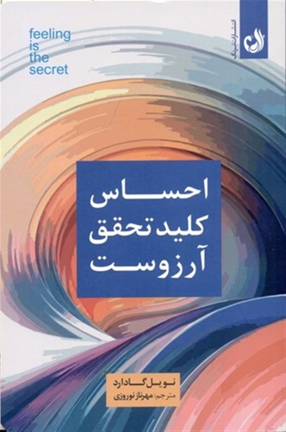 احساس کلید تحقق آرزوست 