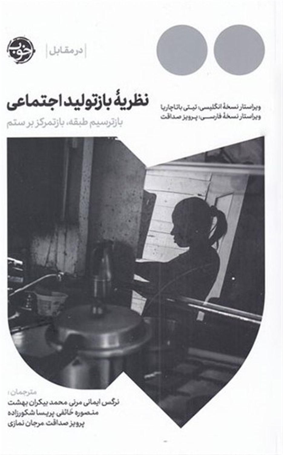 نظریه بازتولید اجتماعی