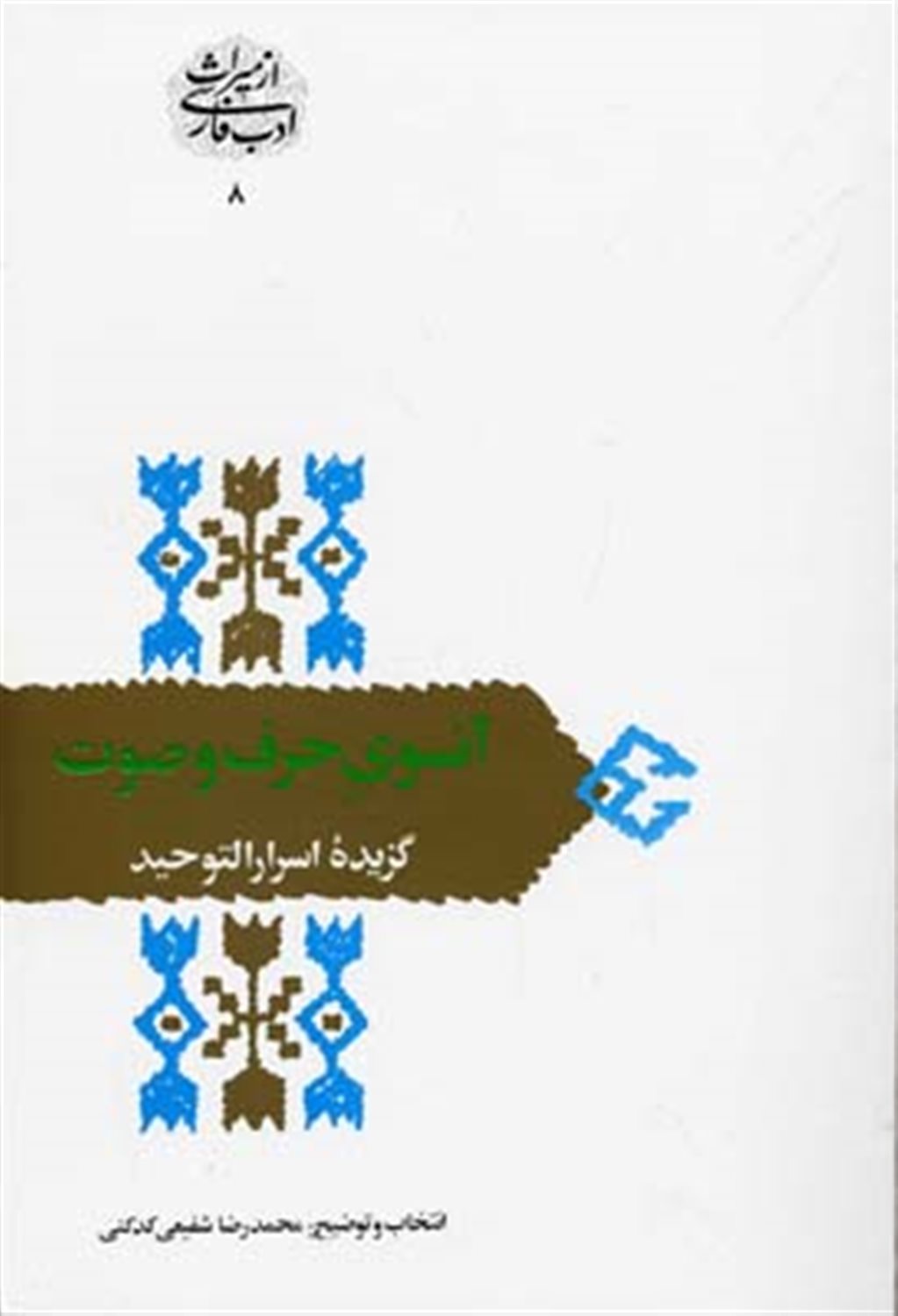 آنسوی حرف و صوت