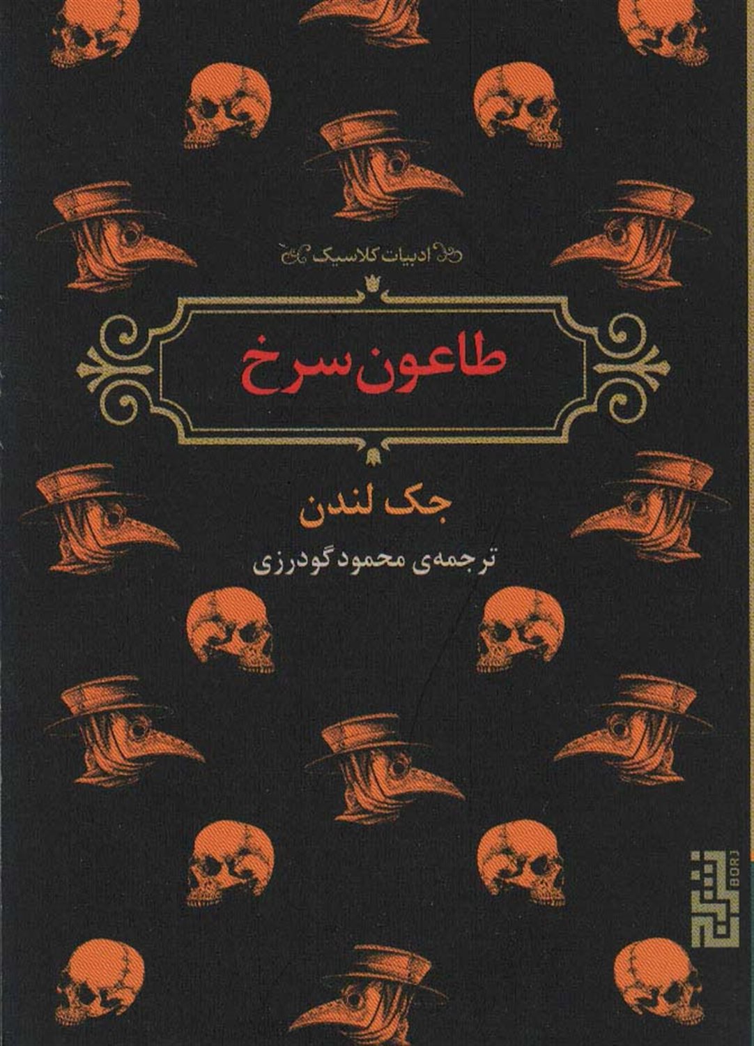 طاعون سرخ 