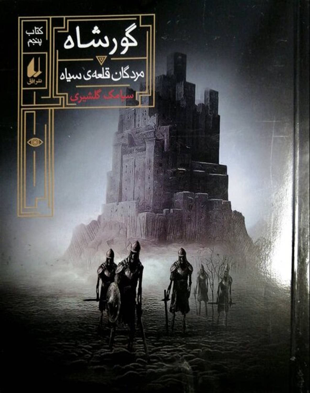 گورشاه 5 