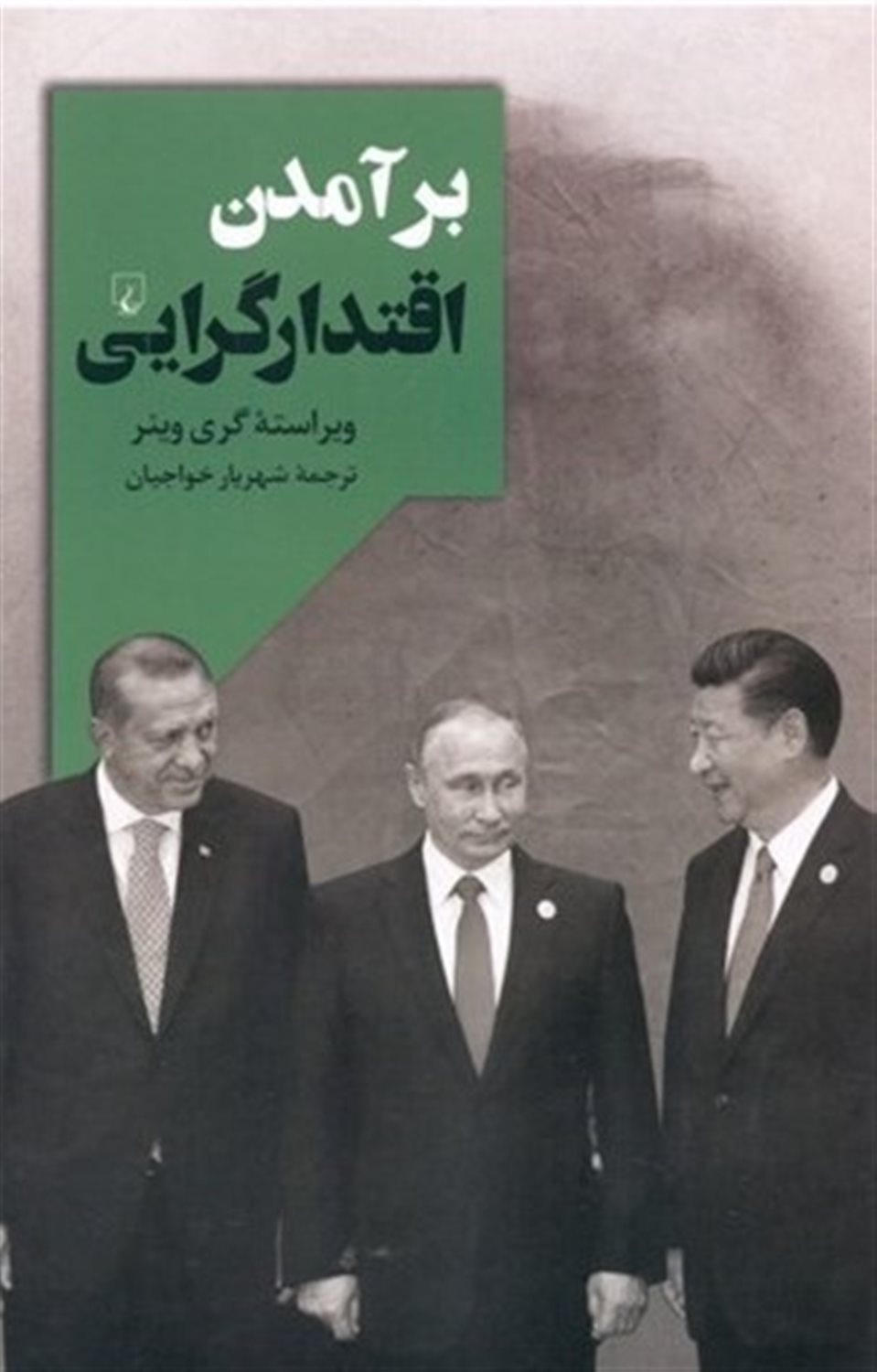 برآمدن اقتدارگرایی