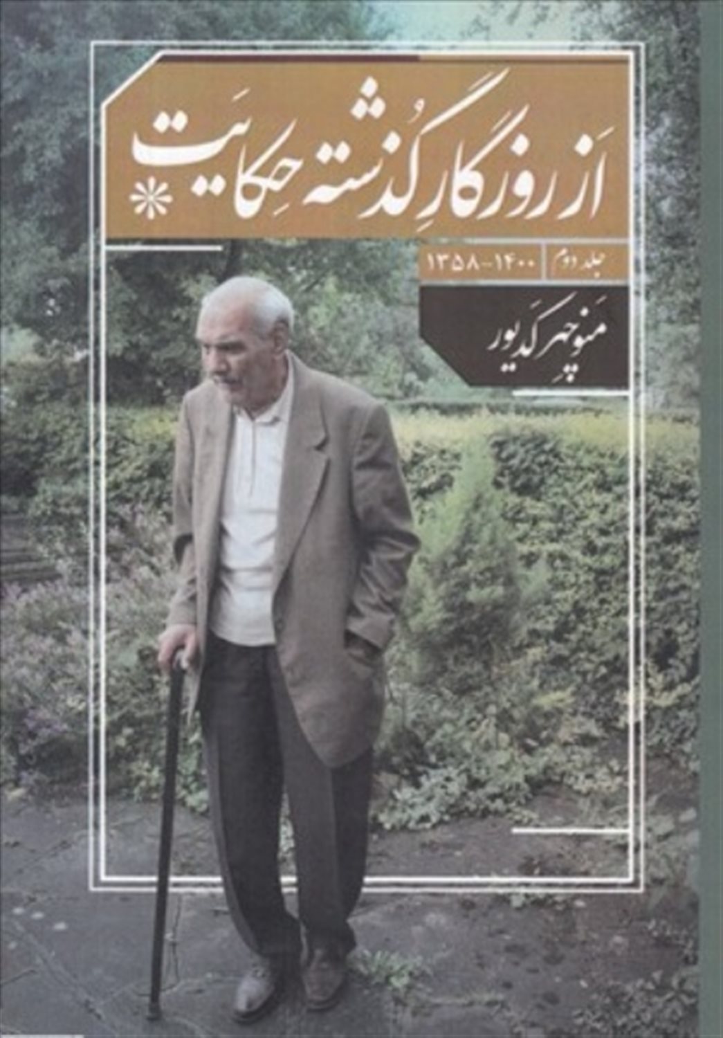 از روزگار گذشته حکایت 