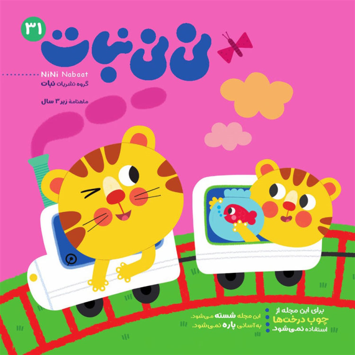 مجله نی نی نبات 31 