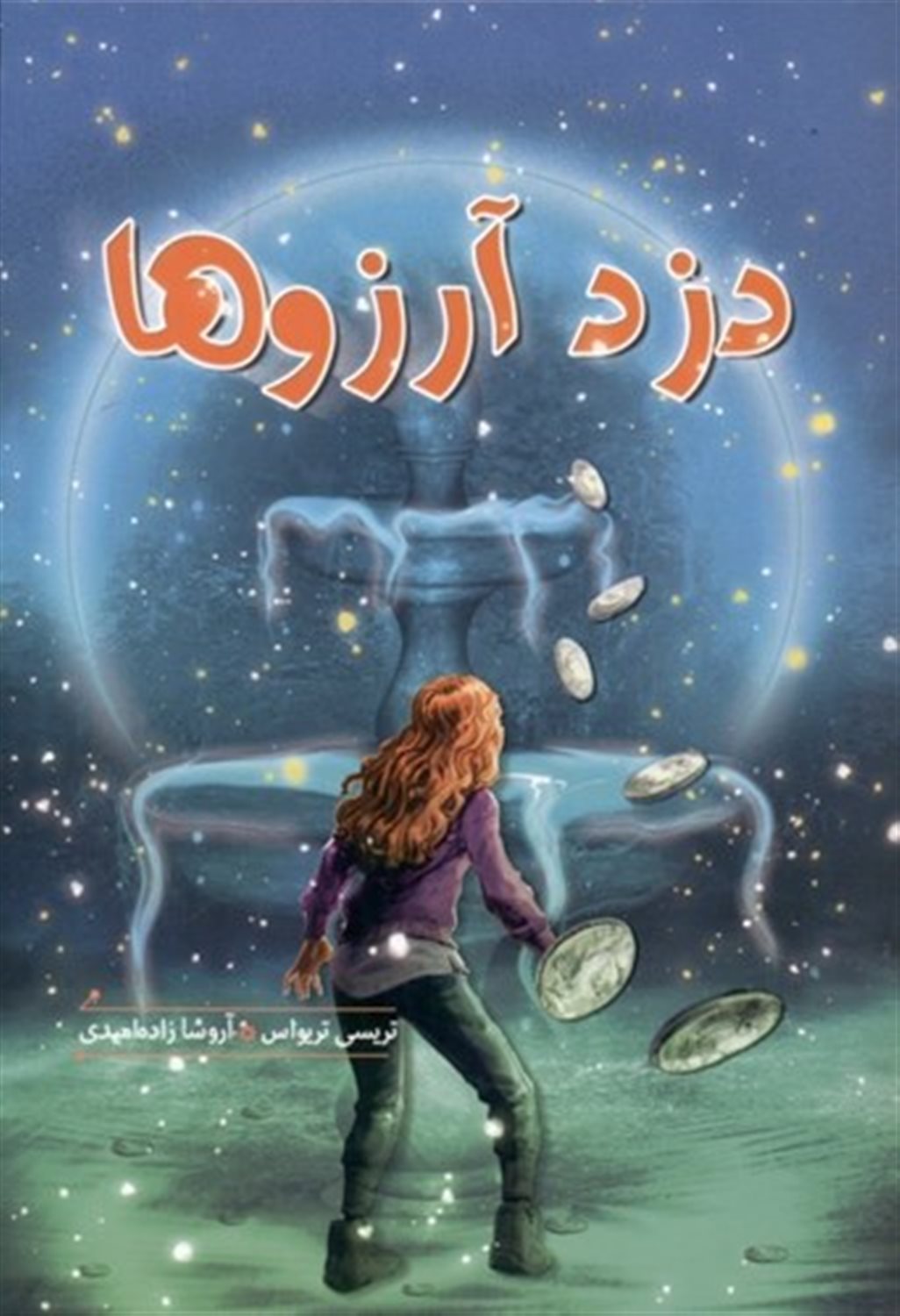 دزد آرزوها